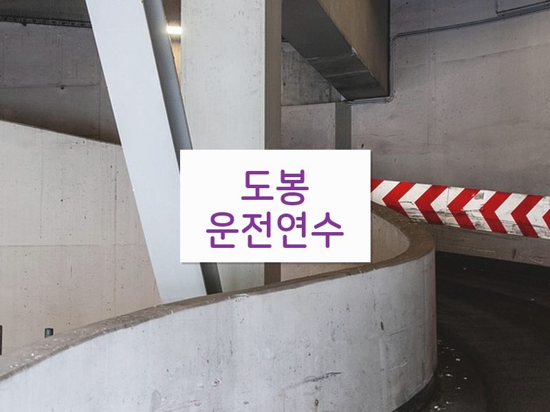 도봉운전연수 후기