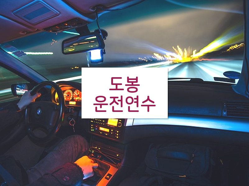 도봉운전연수 후기
