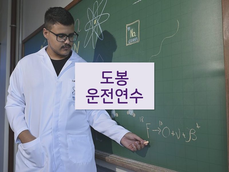 도봉운전연수 후기