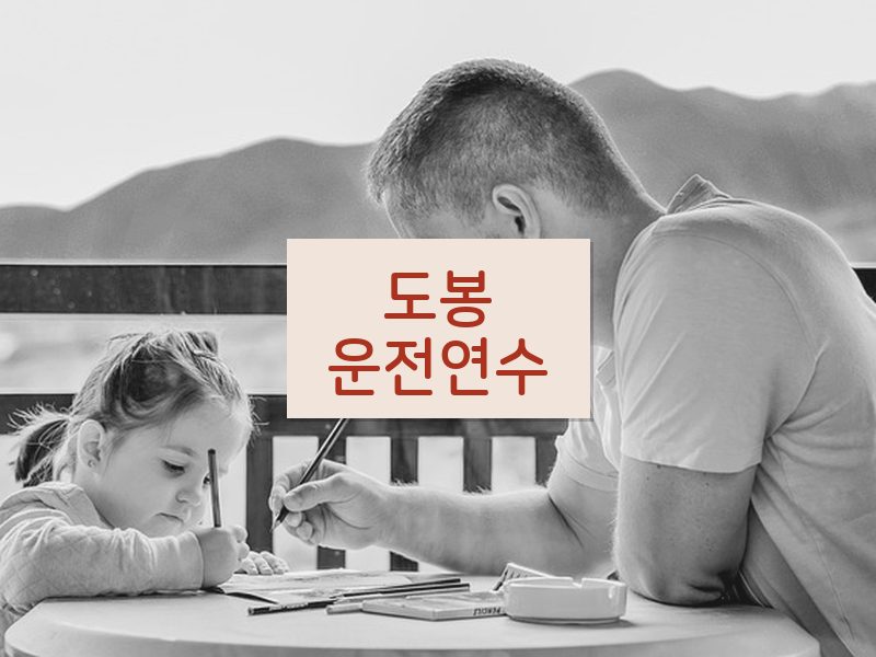 도봉운전연수 후기