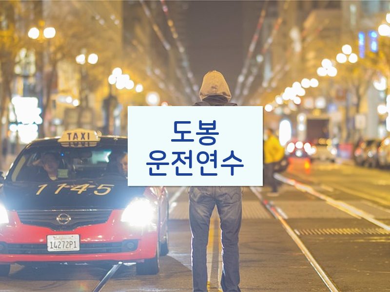 도봉운전연수 후기