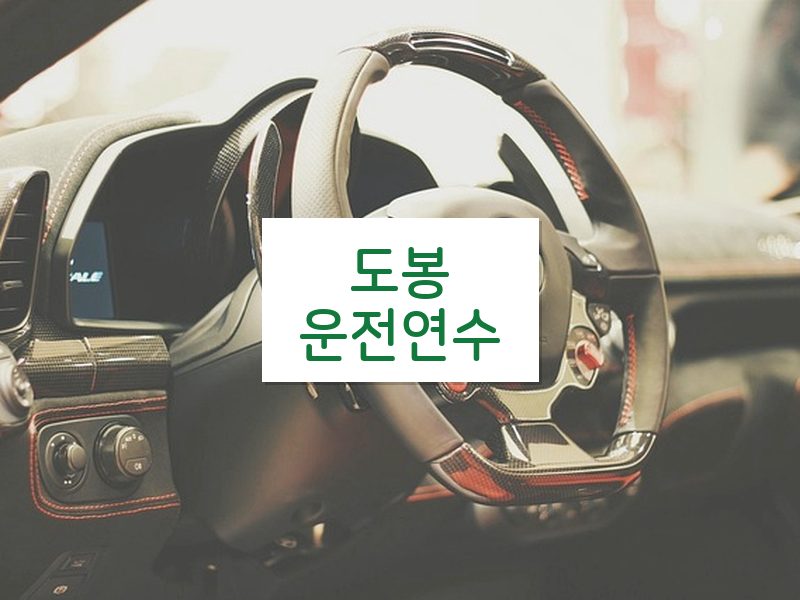 도봉운전연수 후기