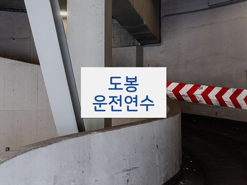 도봉운전연수 후기