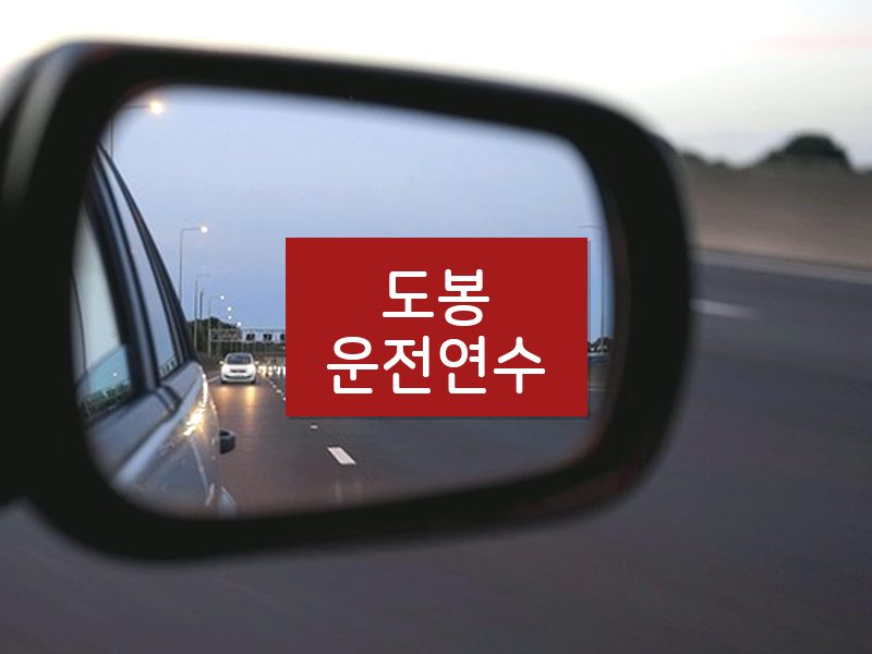 도봉운전연수 후기