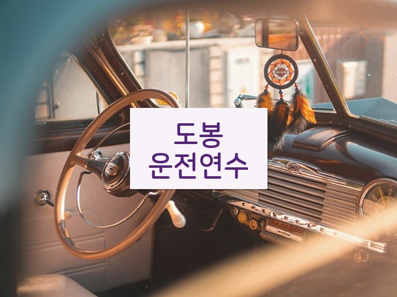 도봉운전연수 후기