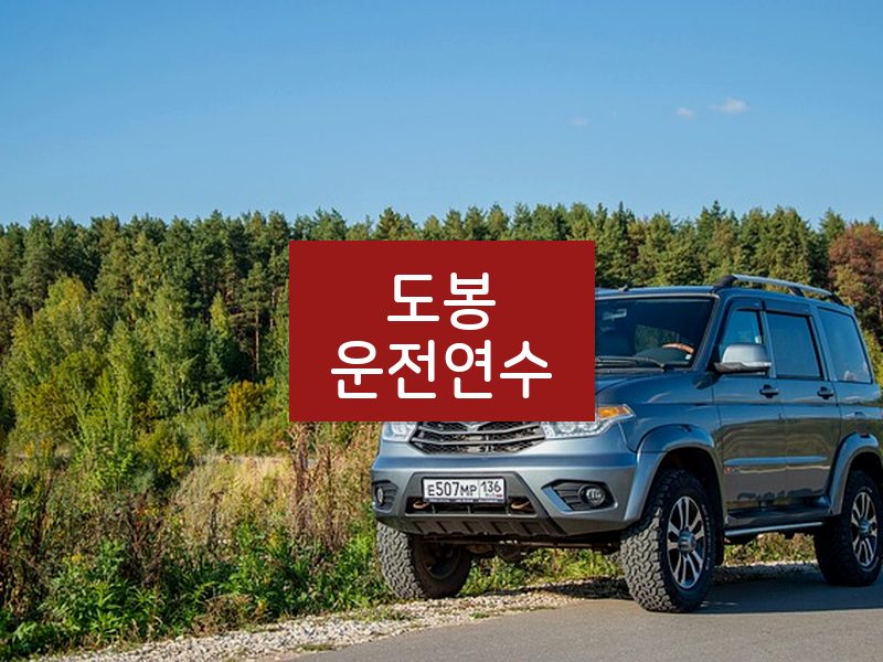 도봉운전연수 후기