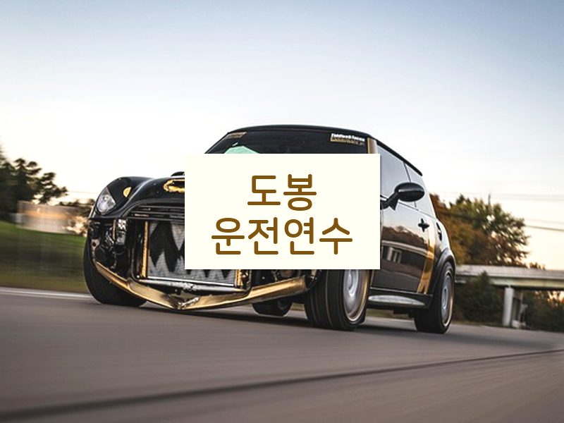 도봉운전연수 후기