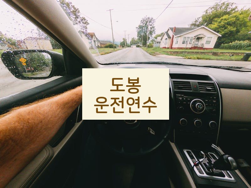 도봉운전연수 후기