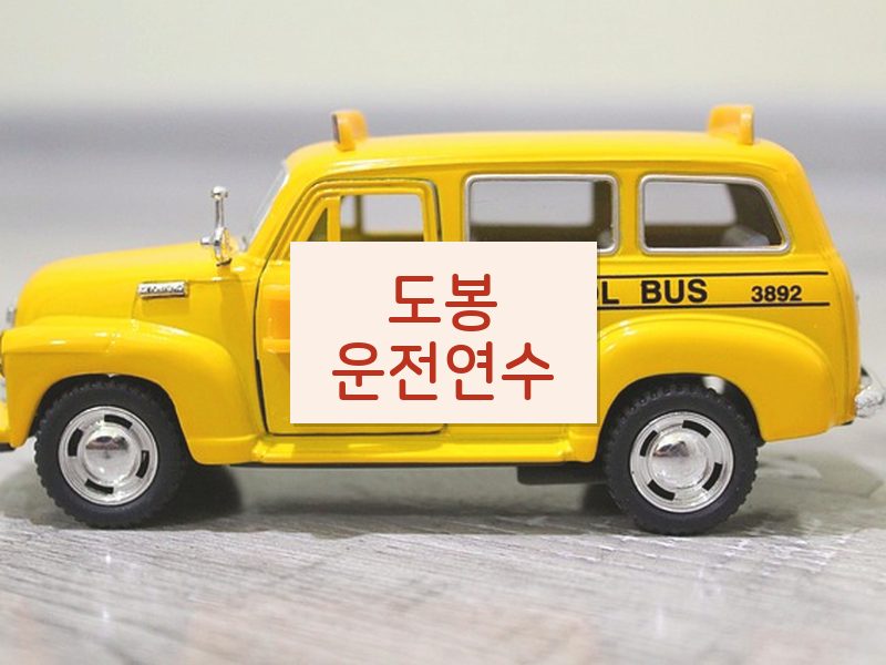 도봉운전연수 후기