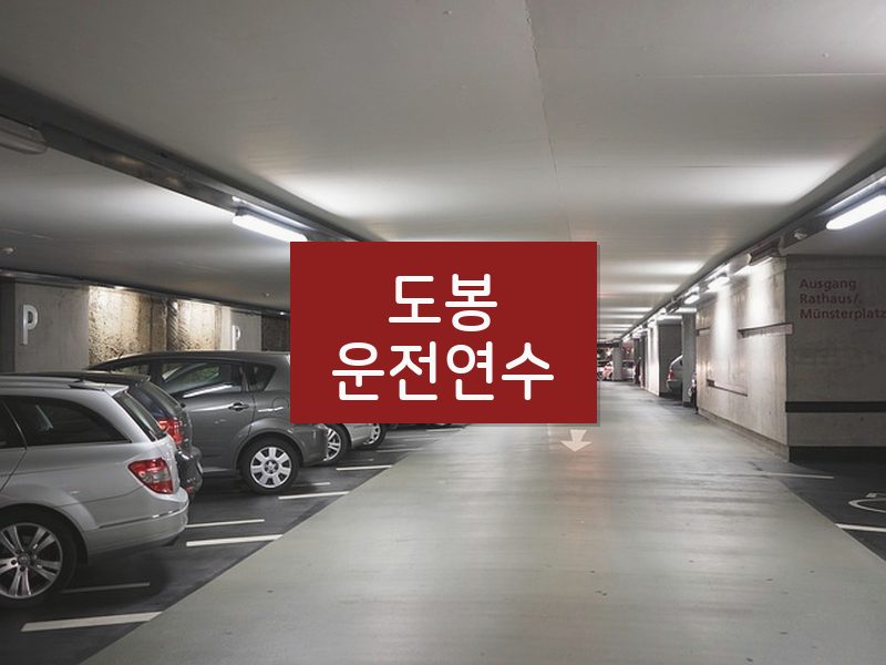 도봉운전연수 후기