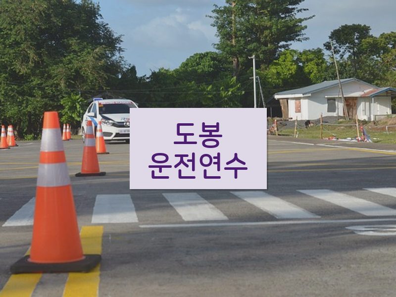 도봉운전연수 후기