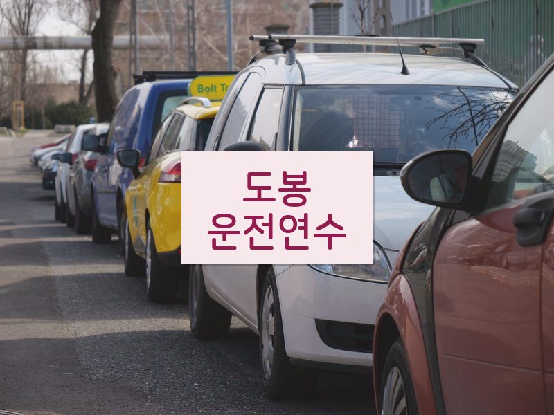 도봉운전연수 후기