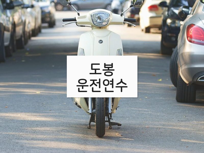 도봉운전연수 후기