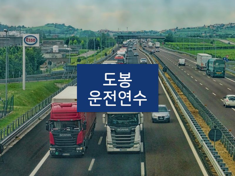 도봉운전연수 후기