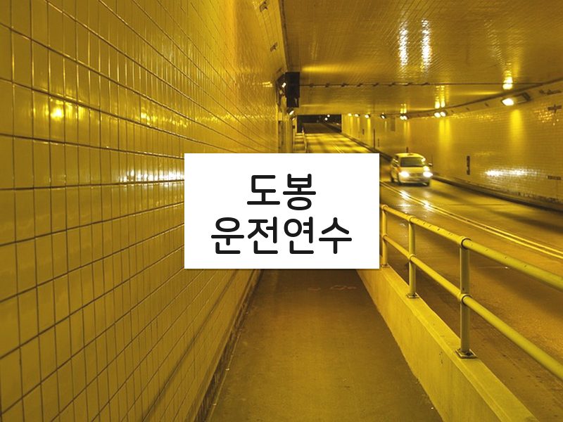 도봉운전연수 후기