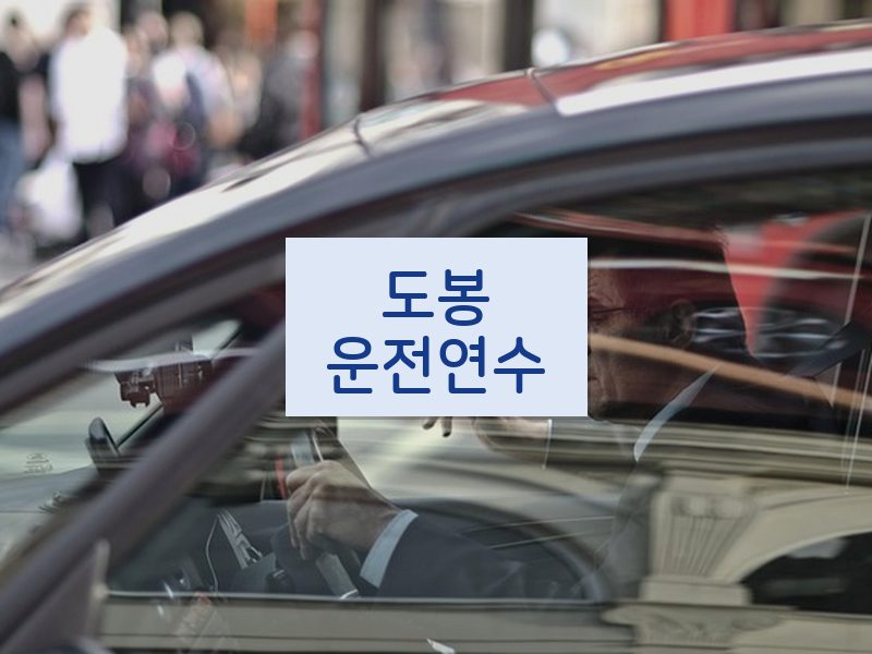 도봉운전연수 후기