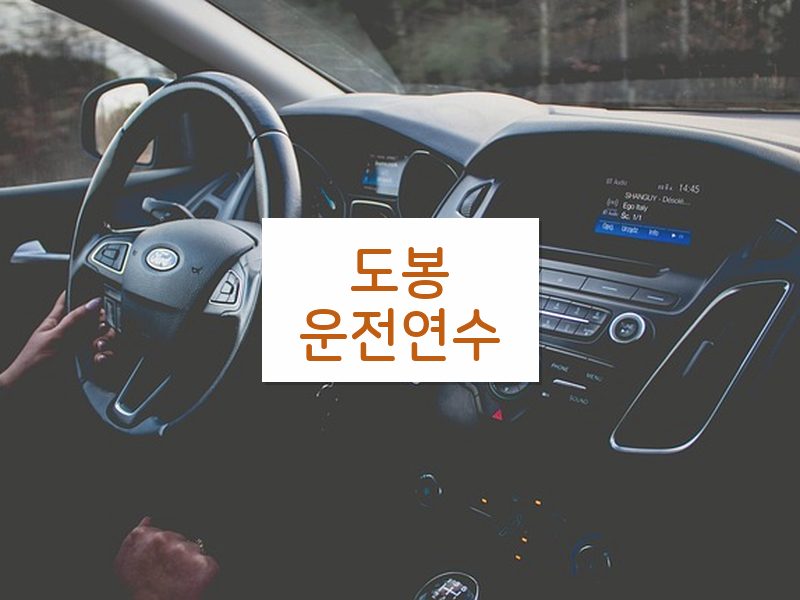 도봉운전연수 후기