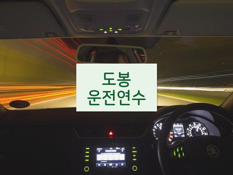 도봉운전연수 후기