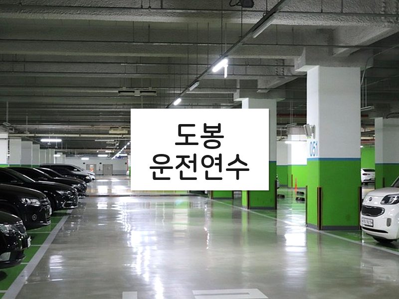 도봉운전연수 후기
