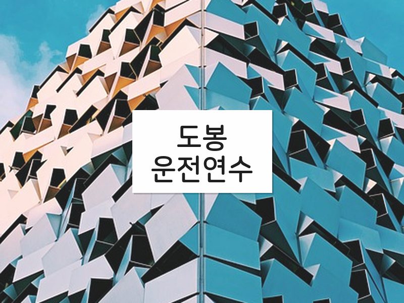 도봉운전연수 후기