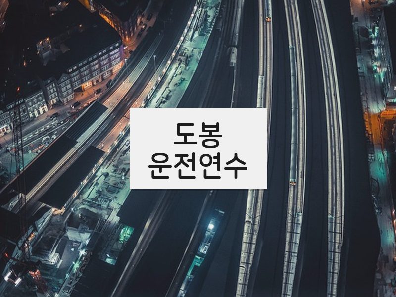 도봉운전연수 후기