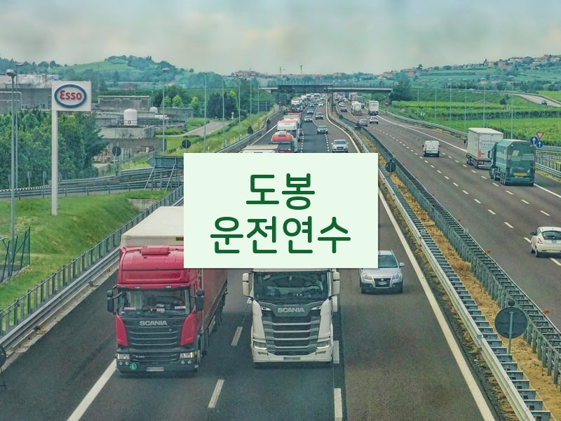 도봉운전연수 후기