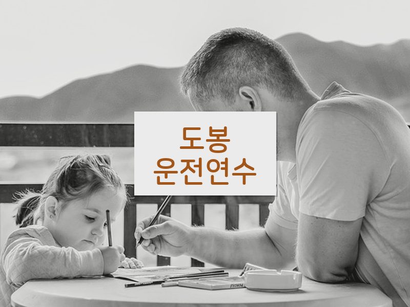 도봉운전연수 후기