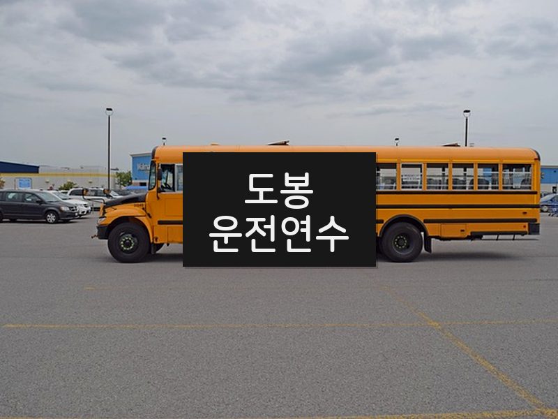 도봉운전연수 후기