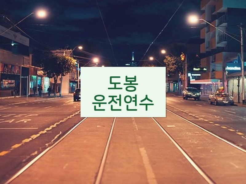 도봉운전연수 후기