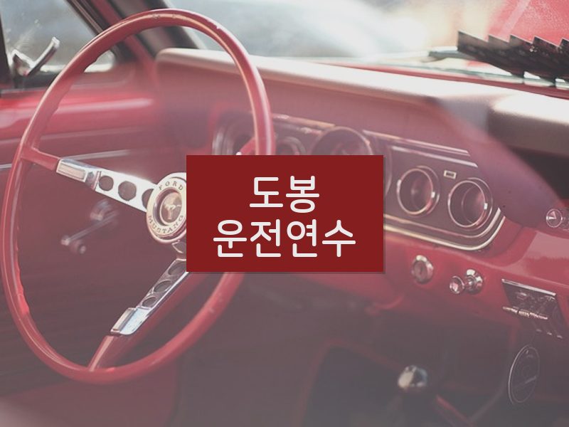 도봉운전연수 후기
