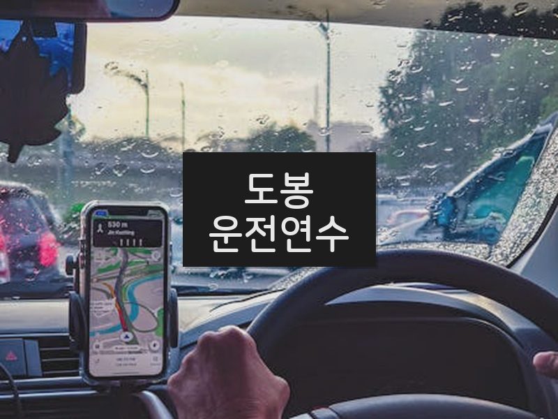 도봉운전연수 후기
