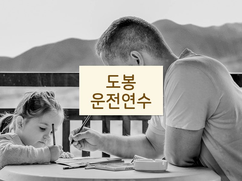 도봉운전연수 후기