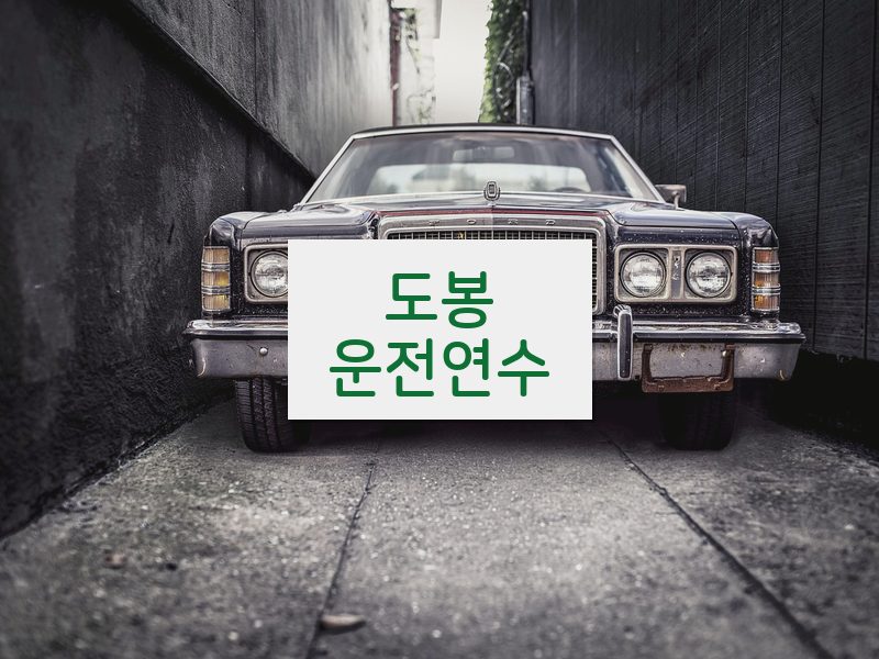 도봉운전연수 후기