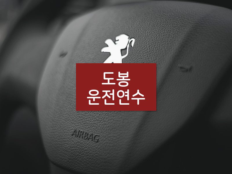 도봉운전연수 후기