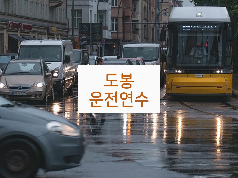 도봉운전연수 후기