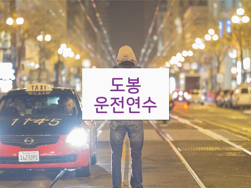 도봉운전연수 후기
