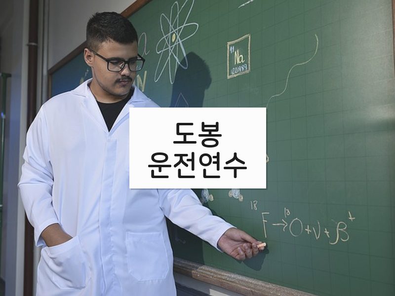 도봉운전연수 후기
