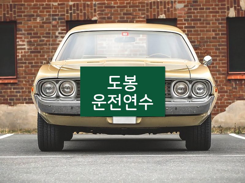 도봉운전연수 후기