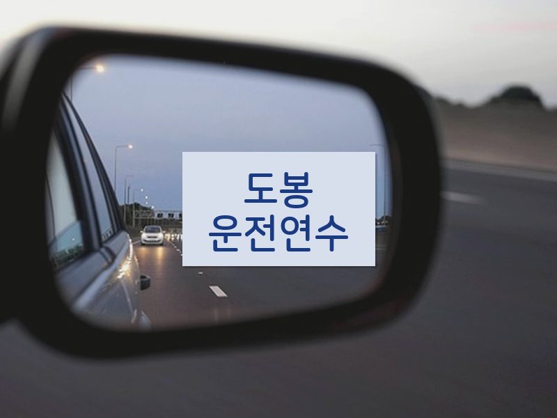 도봉운전연수 후기