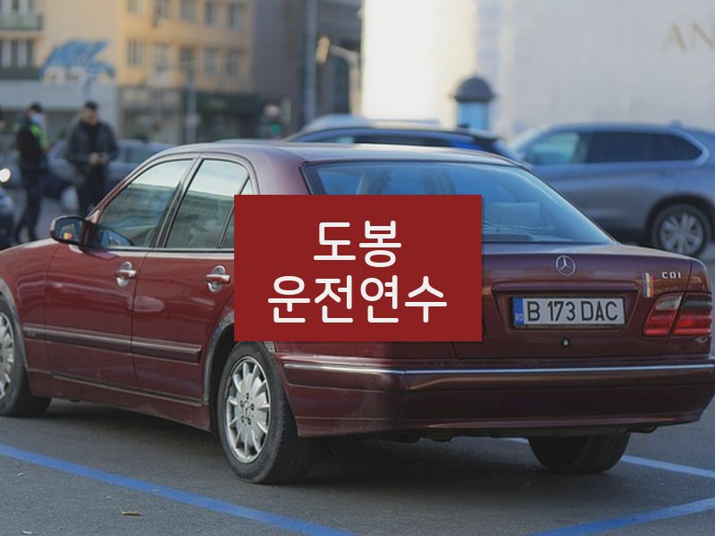 도봉운전연수 후기