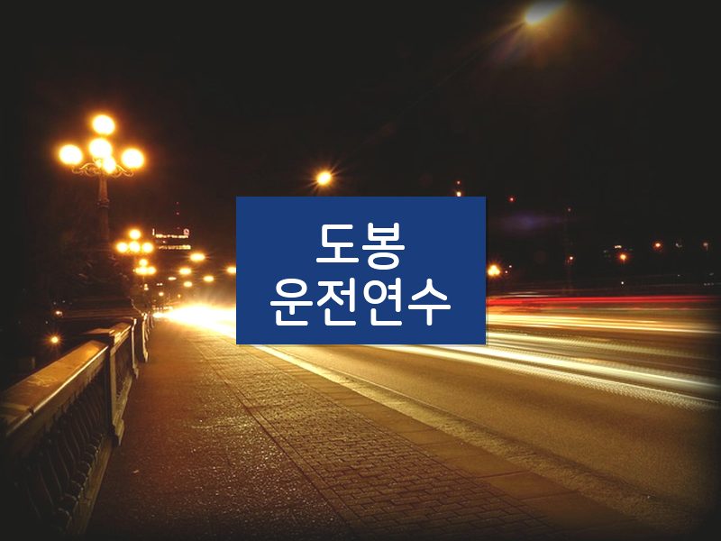 도봉운전연수 후기