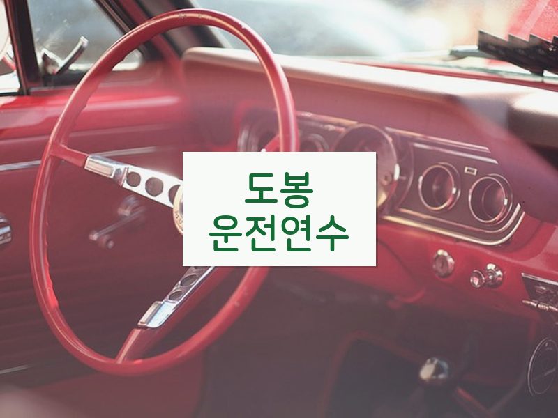 도봉운전연수 후기