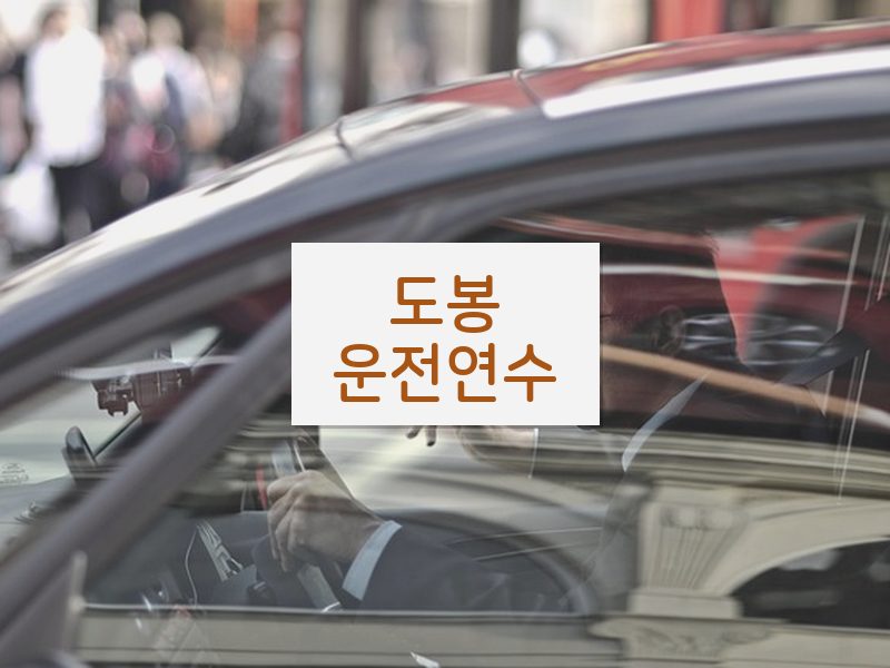 도봉운전연수 후기