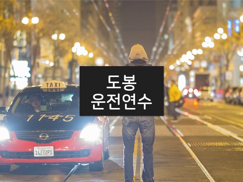 도봉운전연수 후기