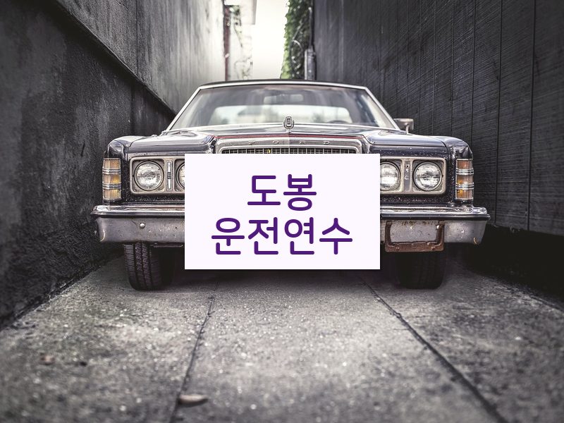 도봉운전연수 후기