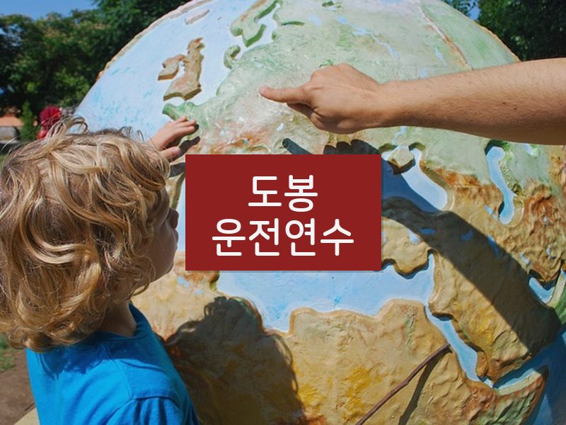 도봉운전연수 후기