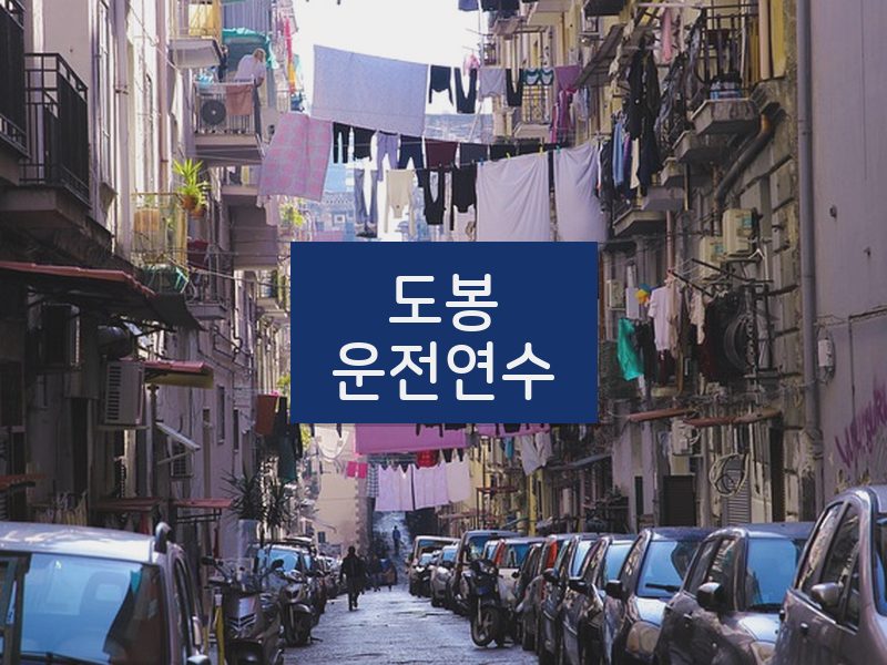 도봉운전연수 후기