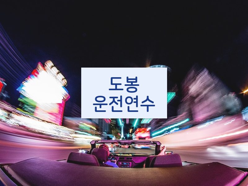 도봉운전연수 후기