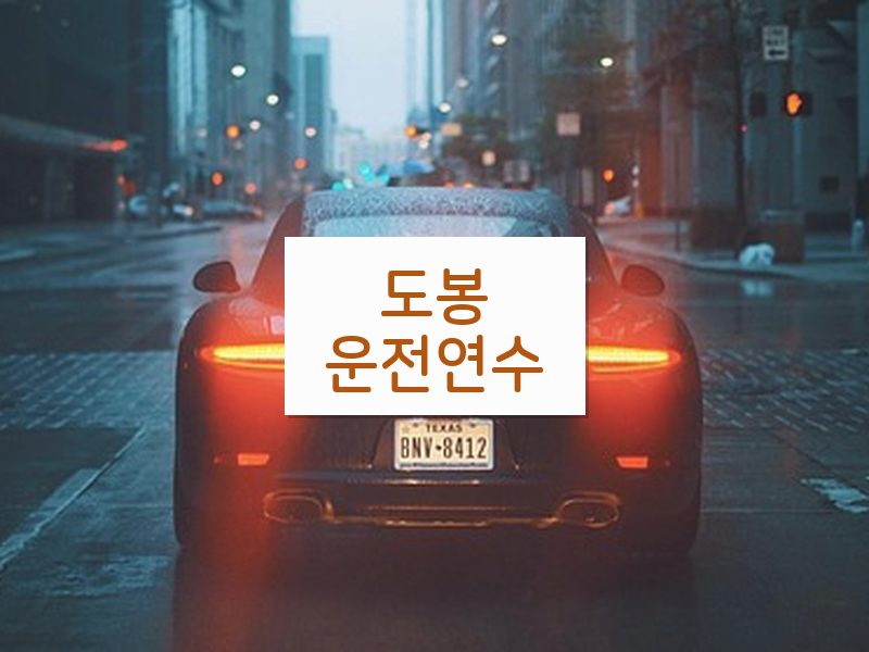 도봉운전연수 후기