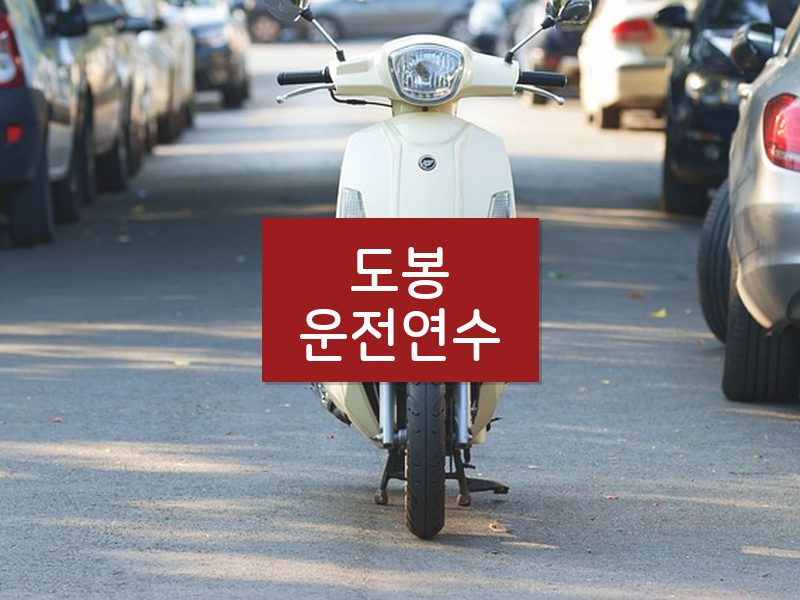 도봉운전연수 후기